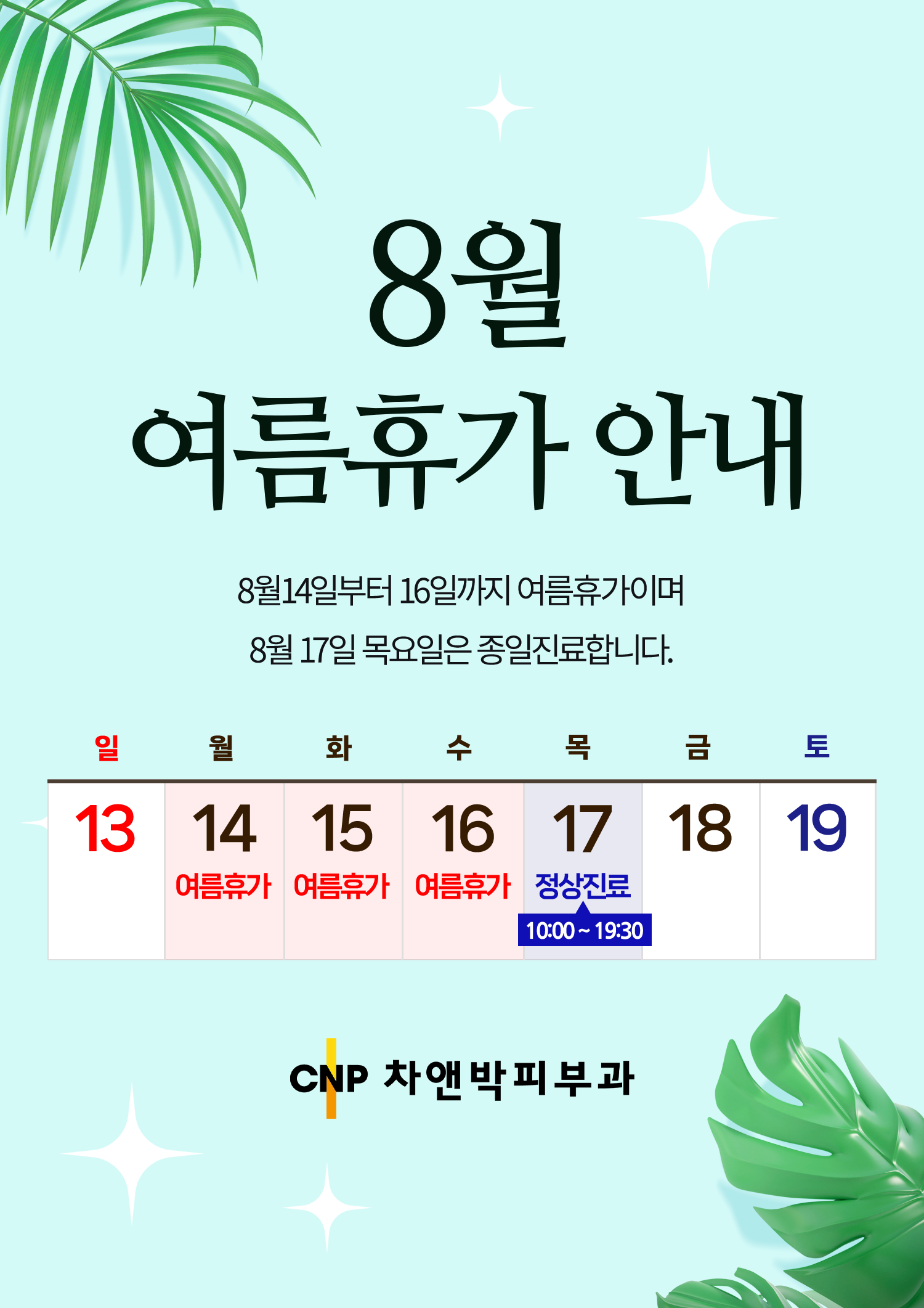 차앤박피부과의원 이미지