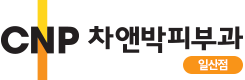M바디필링 > 여드름 | 일산피부과 차앤박(CNP)피부과의원 - 주엽역, 피부과 전문의