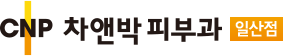 래디어스 > 안티에이징 | 일산피부과 차앤박(CNP)피부과의원 - 주엽역, 피부과 전문의